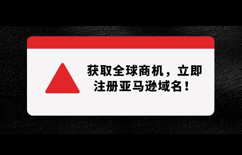 获取全球商机,立即注册亚马逊域名!