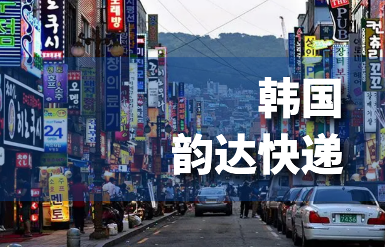 韩国韵达快递