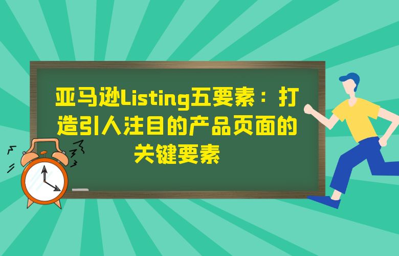 亚马逊Listing五要素:打造引人注目的产品页面的关键要素