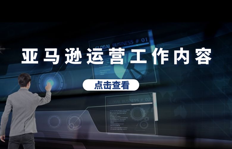 亚马逊运营工作内容