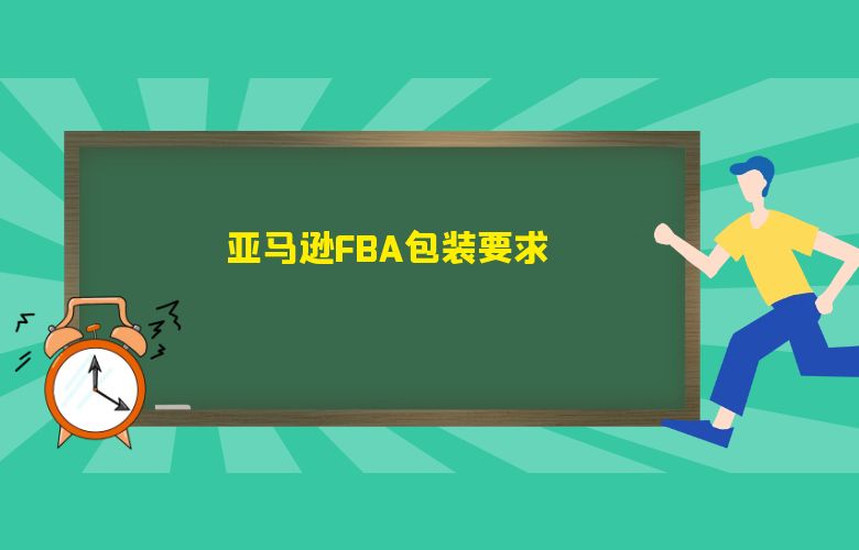 亚马逊FBA包装要求