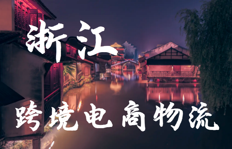 浙江跨境电商物流