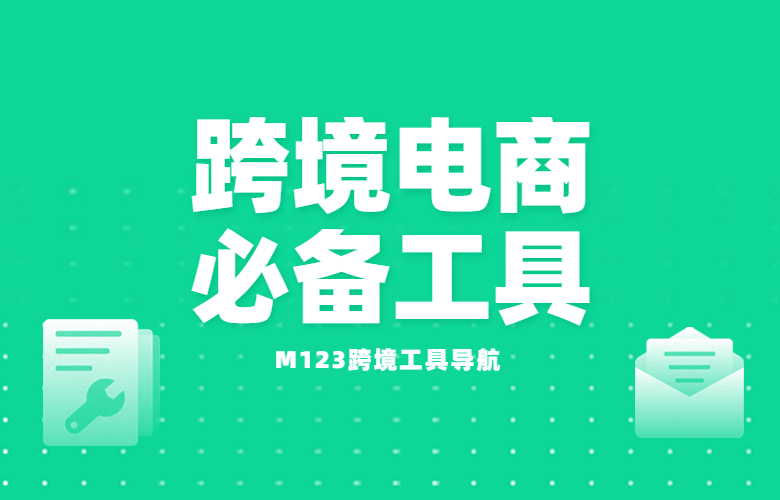 跨境电商必备工具