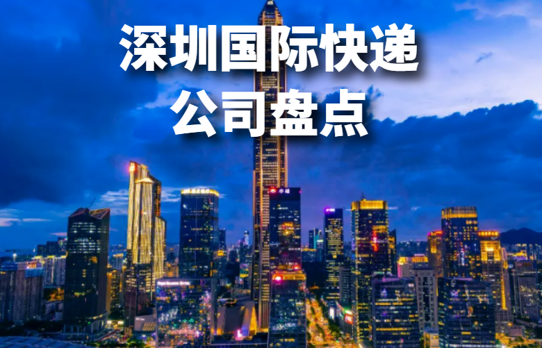 深圳国际快递公司盘点