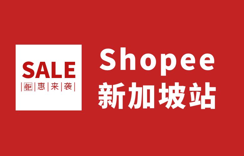 Shopee新加坡 - 开拓国际化电商市场的门户,连接亚洲与全球商机