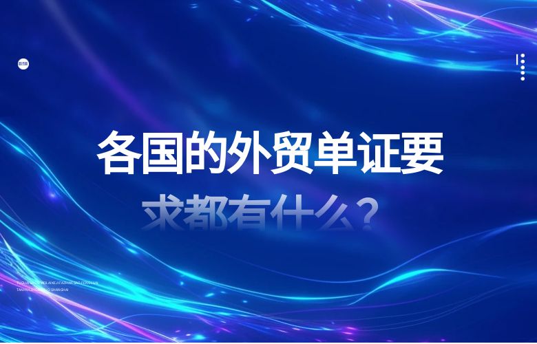 各国的外贸单证要求都有什么?