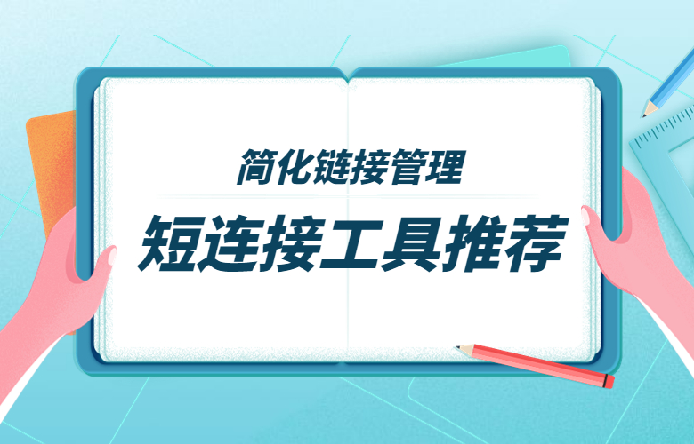 短连接工具推荐