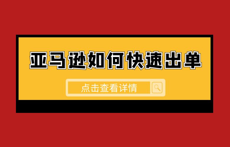 本文将深入探讨亚马逊如何快速出单，并分析亚马逊不能快速出单的原因，帮助卖家制定有效的销售策略。