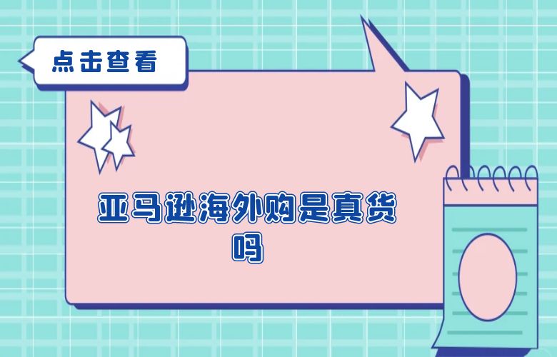 亚马逊海外购是真货吗