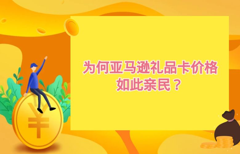 为何亚马逊礼品卡价格如此亲民?