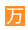 万素网