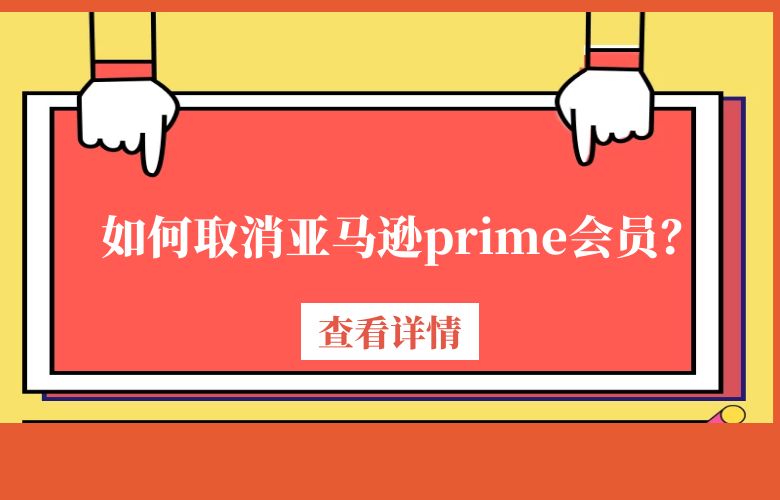 如何取消亚马逊prime会员？
