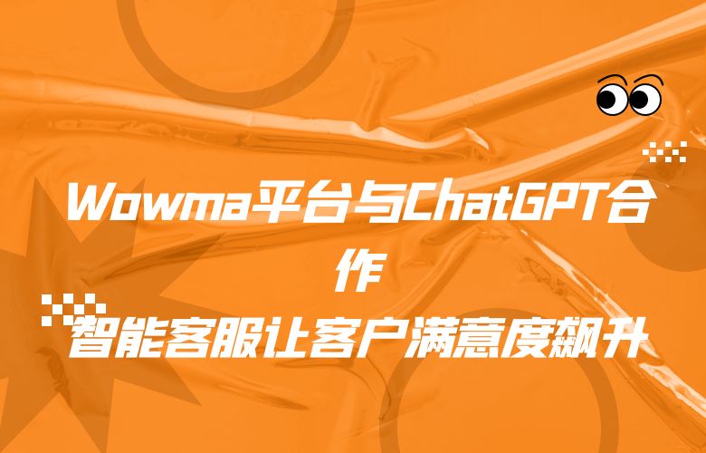 Wowma平台与ChatGPT合作,智能客服让客户满意度飙升