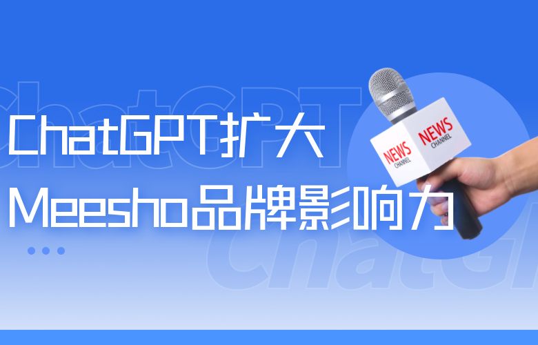 ChatGPT社交媒体营销,扩大Meesho平台的品牌影响力