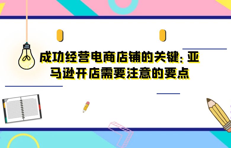 成功经营电商店铺的关键：亚马逊开店需要注意的要点