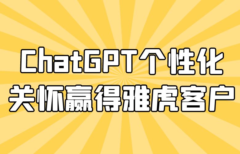 个性化关怀,卓越服务:ChatGPT赢得雅虎客户