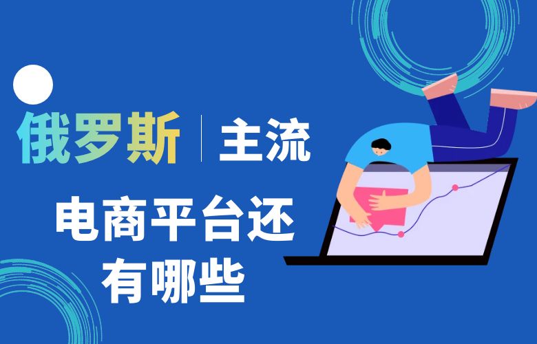 俄罗斯主流电商平台还有哪些?