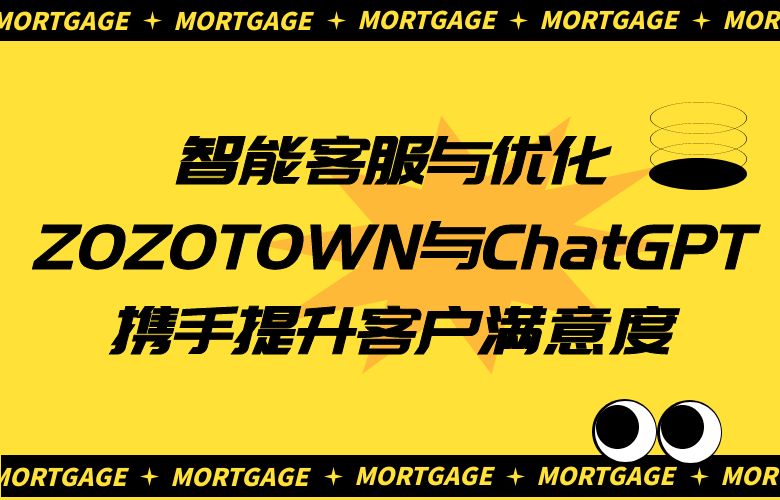 智能客服与优化,ZOZOTOWN与ChatGPT携手提升客户满意度