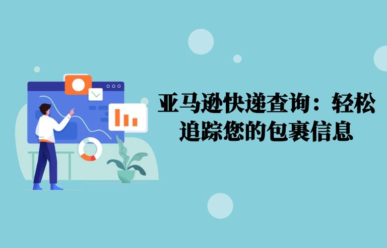 亚马逊快递查询:轻松追踪您的包裹信息