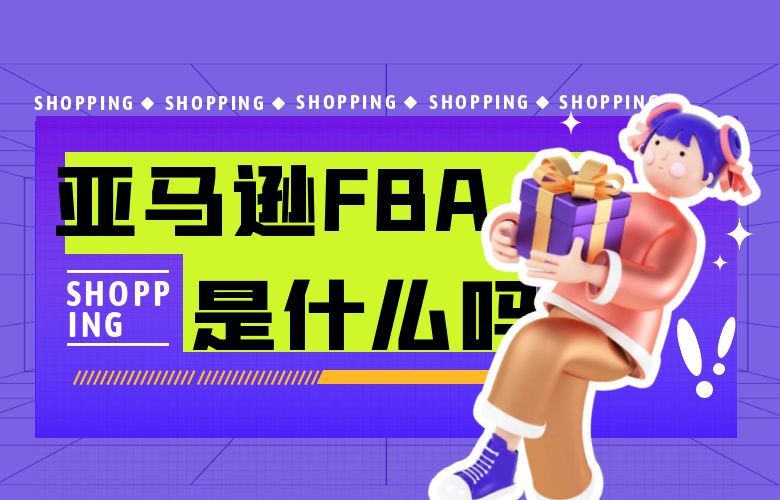 你知道亚马逊FBA是什么吗