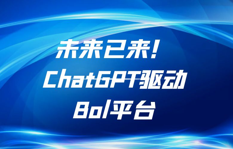 未来已来!ChatGPT驱动的Bol平台,畅享智能化购物新时代!