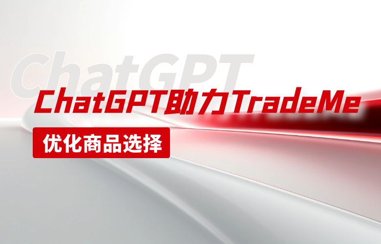 精准优化商品选择，提高竞争力和销售额——ChatGPT助力TradeMe