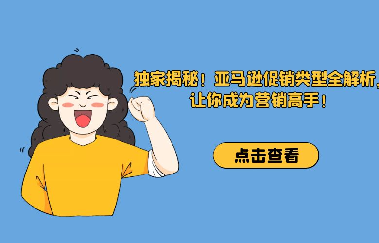 独家揭秘!亚马逊促销类型全解析,让你成为营销高手!