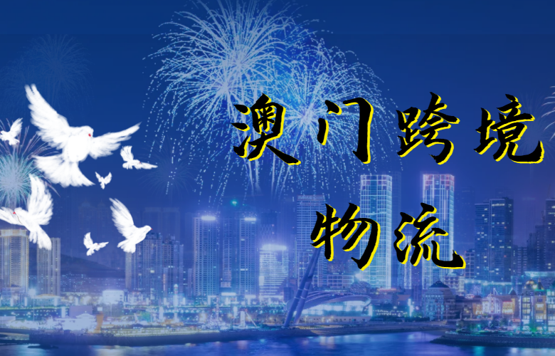 澳门跨境物流