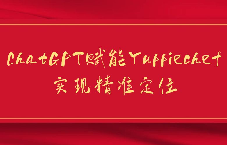 ChatGPT赋能Yuppiechef:实现精准定位和个性化营销