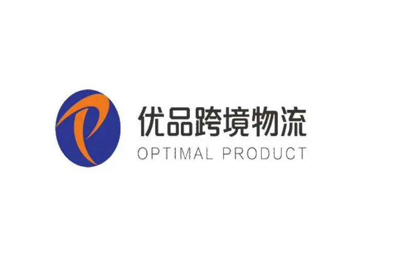 优品跨境物流