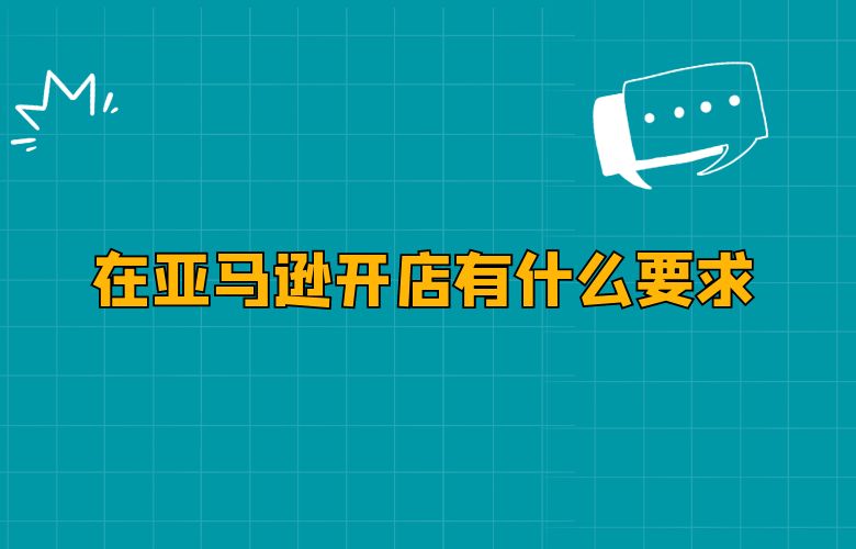 在亚马逊开店有什么要求