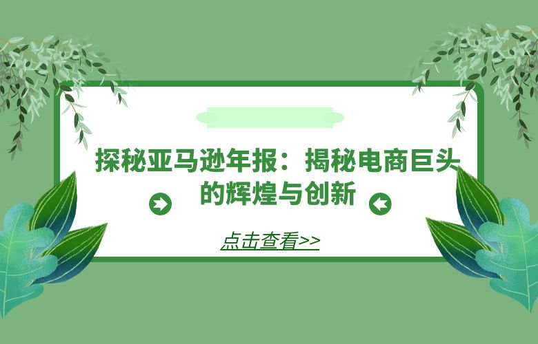 探秘亚马逊年报:揭秘电商巨头的辉煌与创新