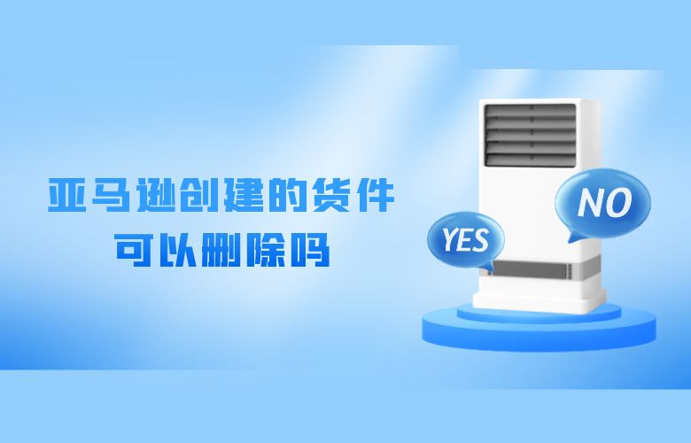 亚马逊创建的货件可以删除吗
