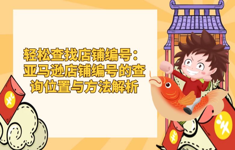 轻松查找店铺编号：亚马逊店铺编号的查询位置与方法解析