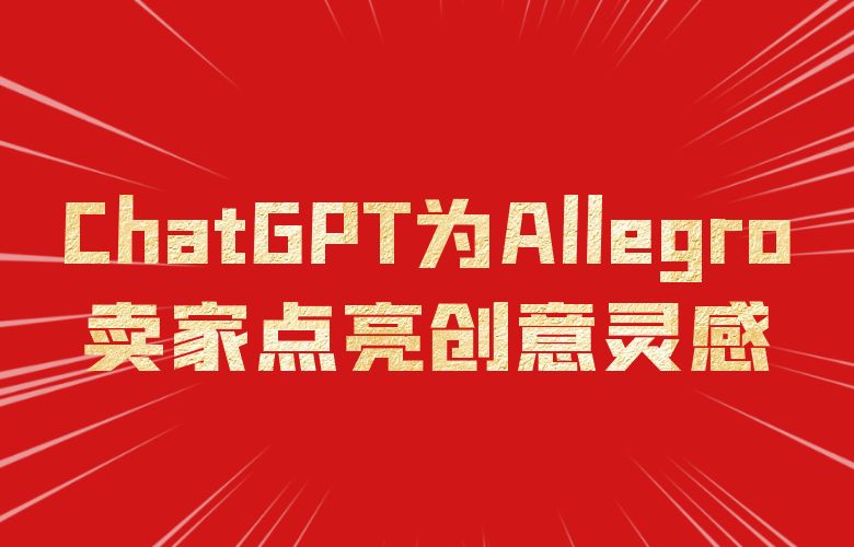 创意之光，营销之道：ChatGPT为Allegro平台卖家点亮创意灵感