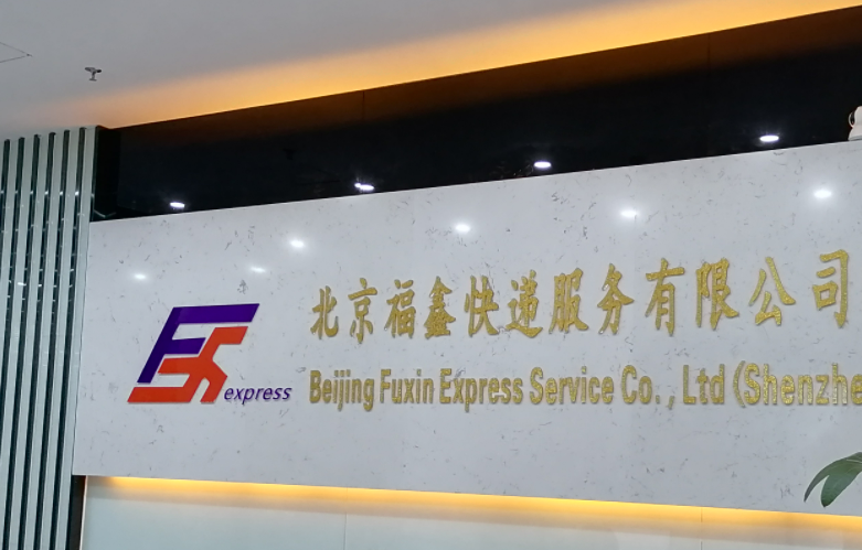 福鑫跨境电商物流平台