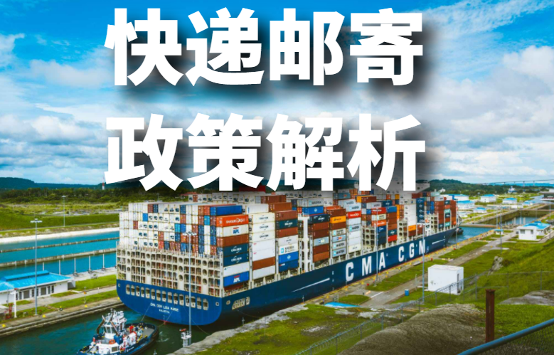 快递邮寄政策