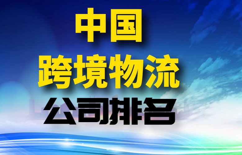 中国跨境物流公司排名