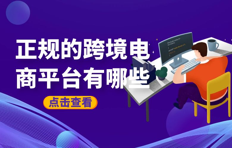 正规的跨境电商平台有哪些？