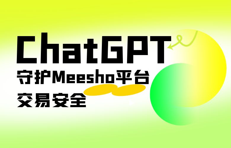 ChatGPT风险控制与合规性,保护Meesho平台的交易安全