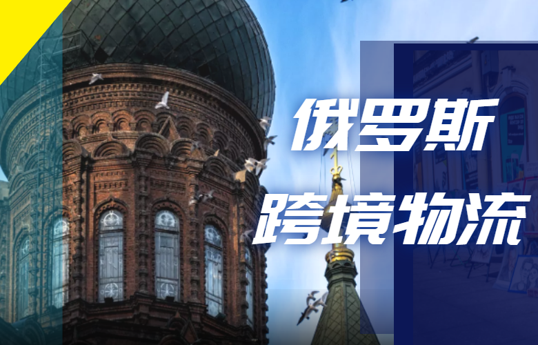 俄罗斯跨境物流