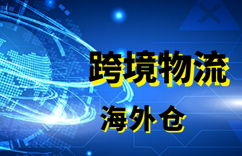 跨境物流海外仓操作