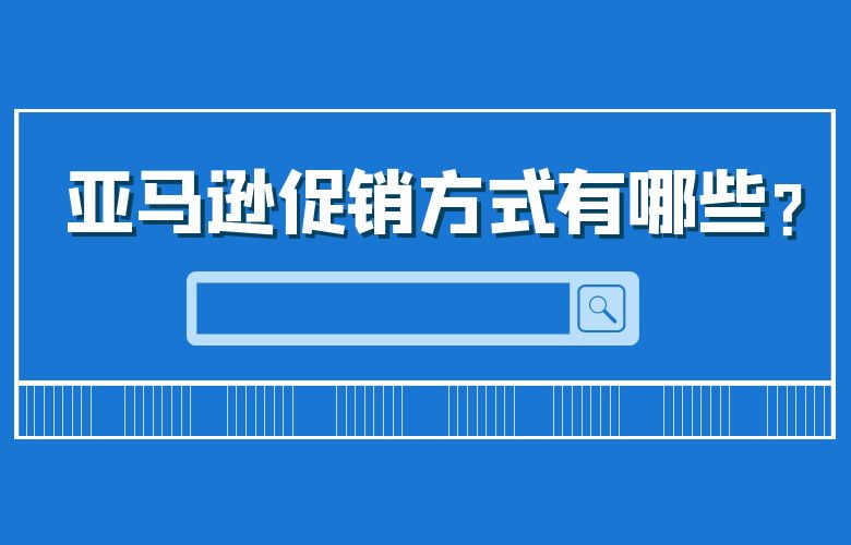 亚马逊促销方式有哪些?
