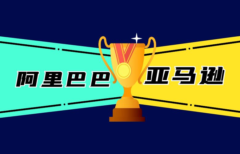 巨头对决:阿里巴巴vs亚马逊,电商战场的较量
