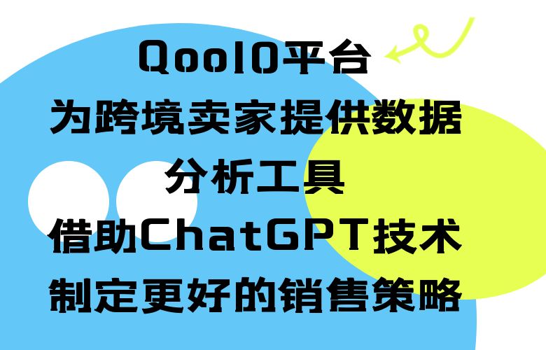 Qoo10平台为跨境卖家提供数据分析工具,借助ChatGPT技术制定更好的销售策略