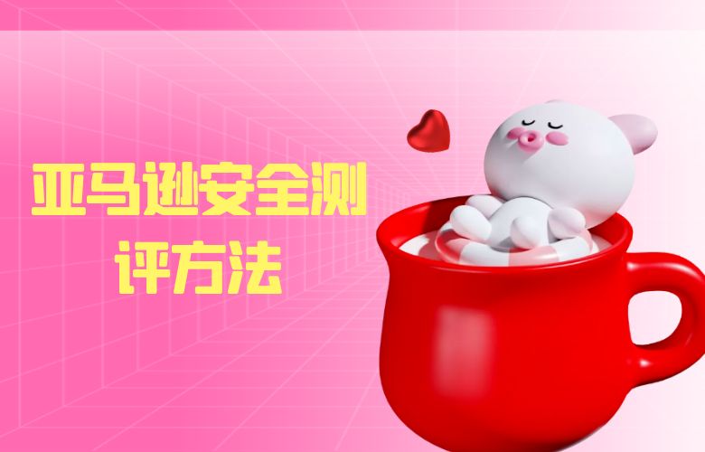 亚马逊安全测评方法