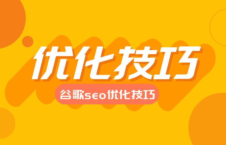 谷歌SEO优化技巧:提升跨境卖家网站的曝光度与流量