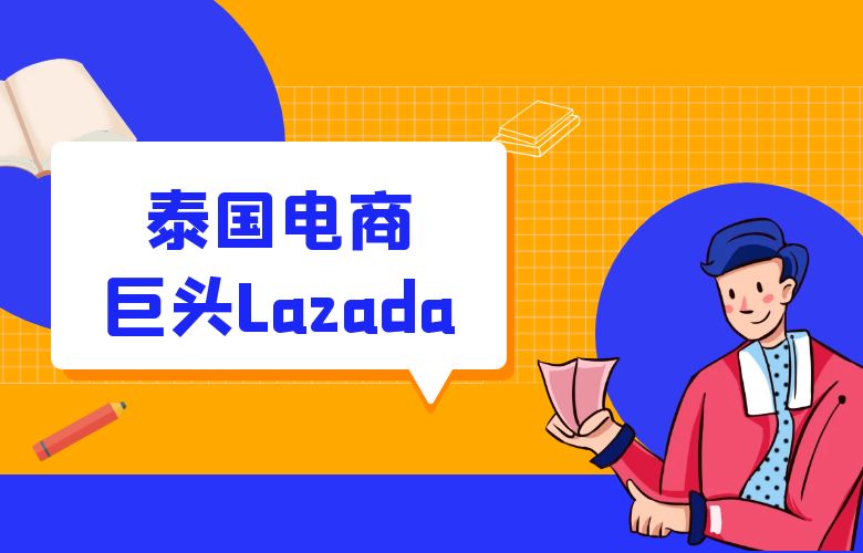泰国Lazada:掌握东南亚电商巨头的脉搏