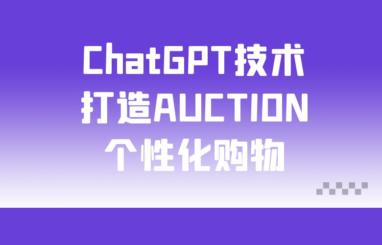 利用ChatGPT技术，打造AUCTION个性化购物