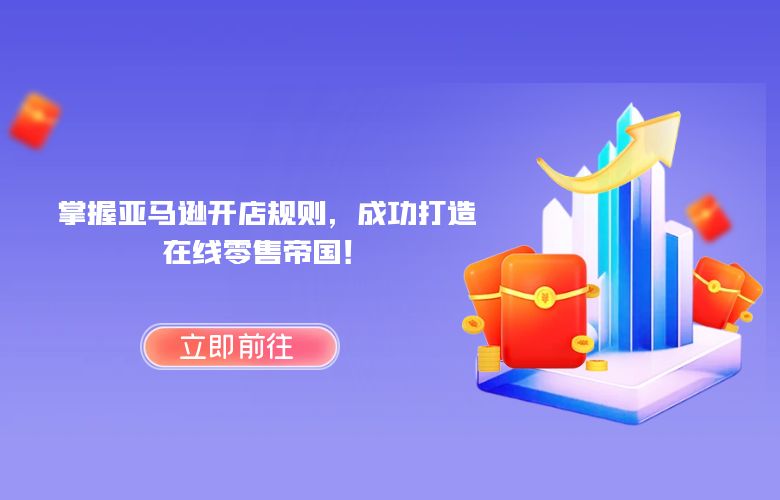 掌握亚马逊开店规则,成功打造在线零售帝国!